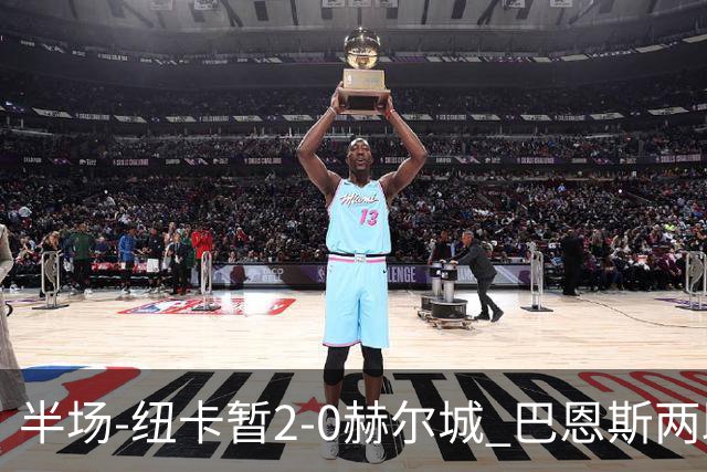 半场-纽卡暂2-0赫尔城 巴恩斯两助攻威洛克闪击霍尔破门维萨失点