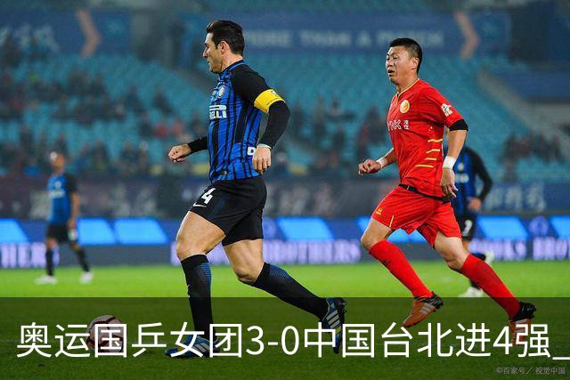 奥运国乒女团3-0中国台北进4强 将与韩国争决赛权