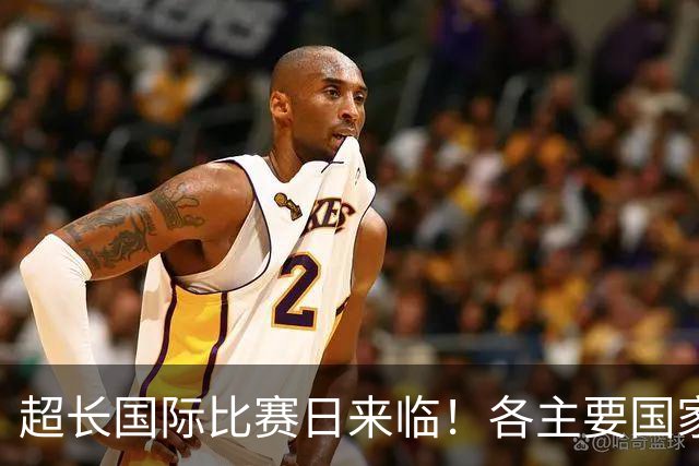 超长国际比赛日来临！各主要国家队大名单一览